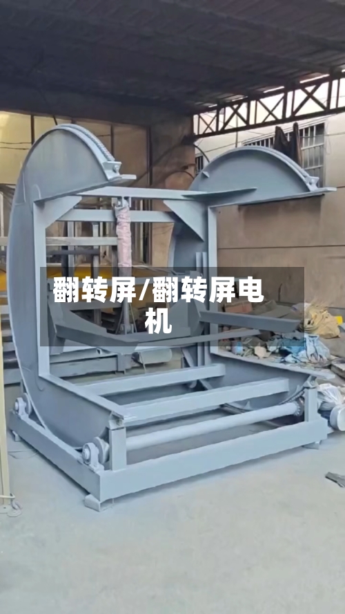 翻转屏/翻转屏电机-第3张图片