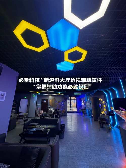 必备科技“新道游大厅透视辅助软件”掌握辅助功能必胜规则