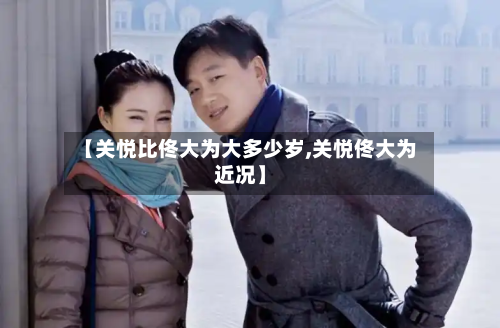 【关悦比佟大为大多少岁,关悦佟大为近况】-第2张图片