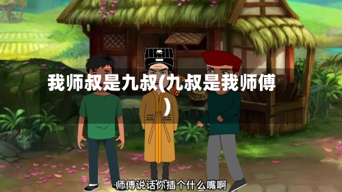 我师叔是九叔(九叔是我师傅)