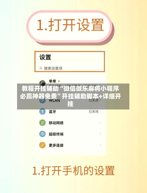 教程开挂辅助“微信微乐麻将小程序必赢神器免费”开挂辅助脚本+详细开挂-第3张图片