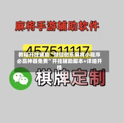 教程开挂辅助“微信微乐麻将小程序必赢神器免费”开挂辅助脚本+详细开挂