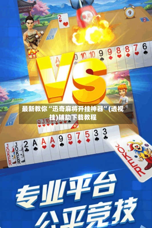 最新教你“迅奇麻将开挂神器”(透视挂)辅助下载教程-第2张图片