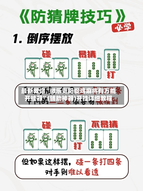 最新教你“微乐贵阳捉鸡麻将有万能开挂器	”(辅助神器)开挂详细教程-第2张图片