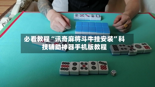 必看教程“讯奇麻将斗牛挂安装”科技辅助神器手机版教程-第2张图片