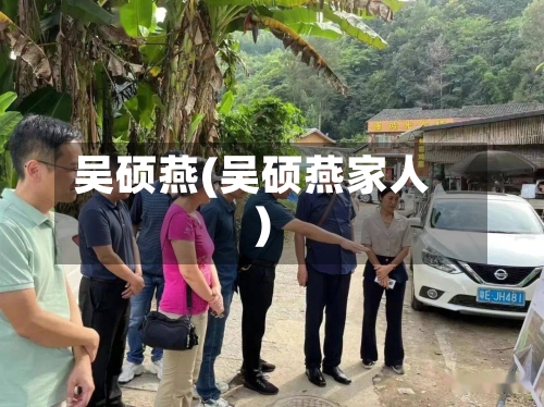 吴硕燕(吴硕燕家人)-第3张图片