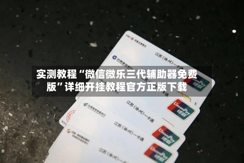 实测教程“微信微乐三代辅助器免费版”详细开挂教程官方正版下载