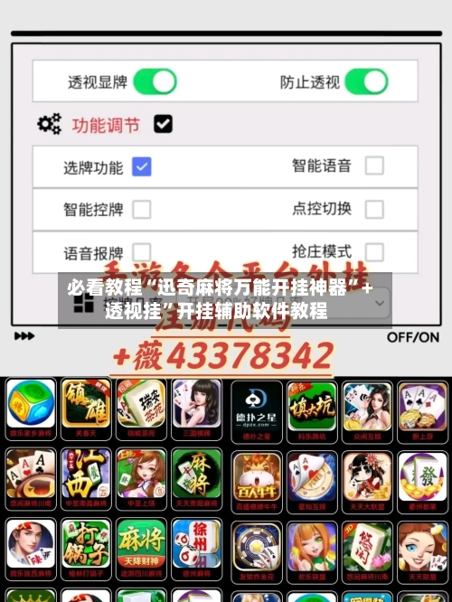 必看教程“迅奇麻将万能开挂神器”+透视挂”开挂辅助软件教程-第2张图片