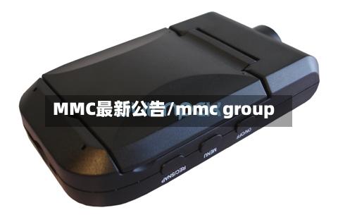 MMC最新公告/mmc group