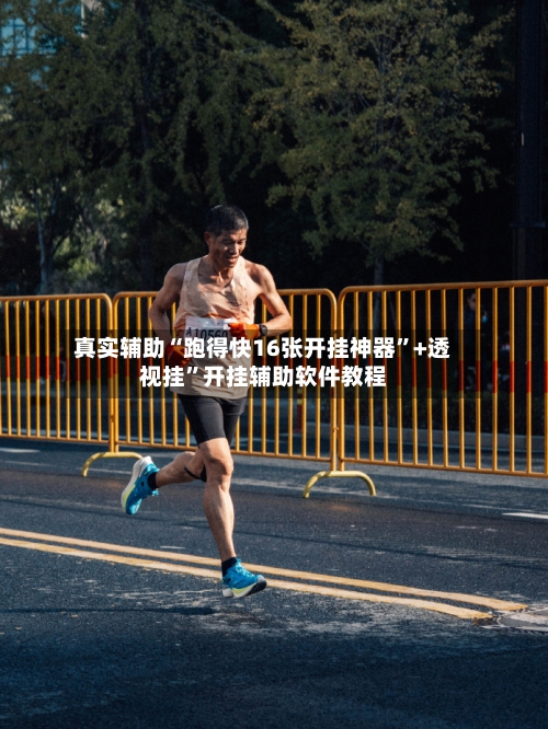 真实辅助“跑得快16张开挂神器	”+透视挂”开挂辅助软件教程-第2张图片