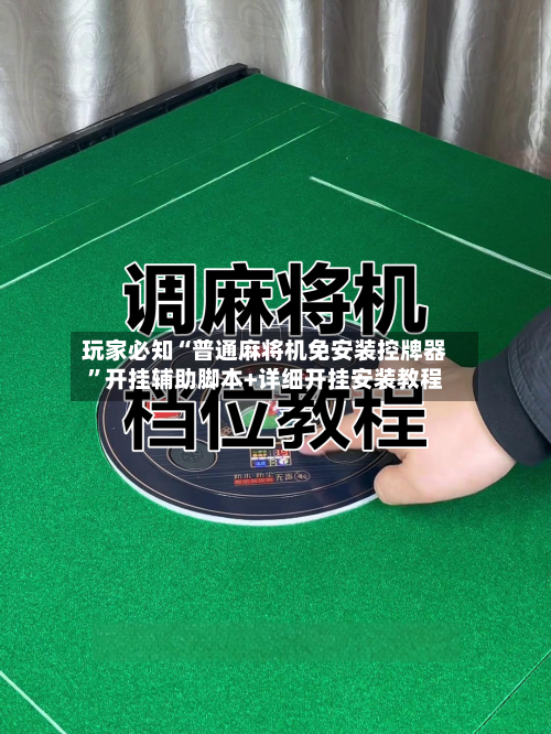 玩家必知“普通麻将机免安装控牌器”开挂辅助脚本+详细开挂安装教程
