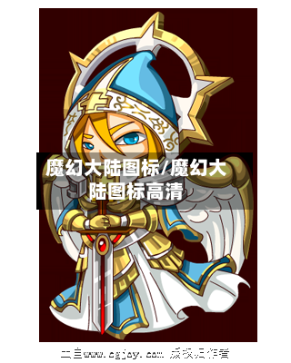 魔幻大陆图标/魔幻大陆图标高清