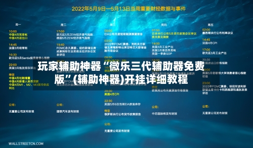 玩家辅助神器“微乐三代辅助器免费版”(辅助神器)开挂详细教程-第2张图片
