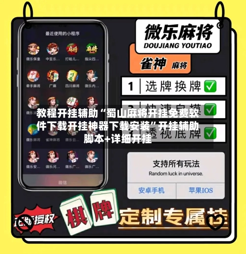 教程开挂辅助“蜀山麻将开挂免费软件下载开挂神器下载安装	”开挂辅助脚本+详细开挂-第2张图片