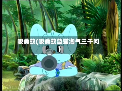 吸髓蚊(吸髓蚊蓝猫淘气三千问)-第2张图片