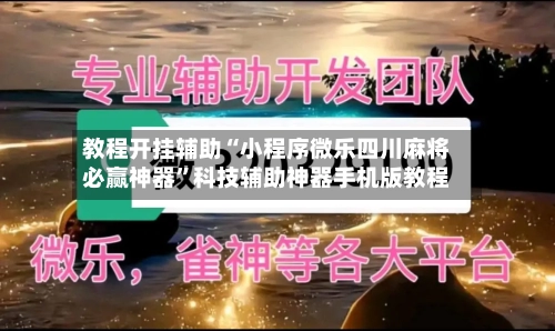 教程开挂辅助“小程序微乐四川麻将必赢神器”科技辅助神器手机版教程-第3张图片