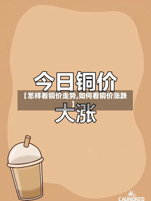 【怎样看铜价走势,如何看铜价涨跌】