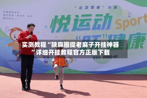 实测教程“陕麻圈捉老麻子开挂神器”详细开挂教程官方正版下载-第2张图片