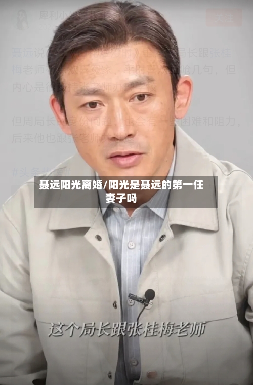 聂远阳光离婚/阳光是聂远的第一任妻子吗-第2张图片