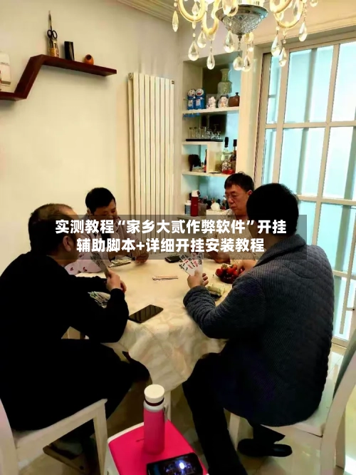 实测教程“家乡大贰作弊软件”开挂辅助脚本+详细开挂安装教程-第3张图片