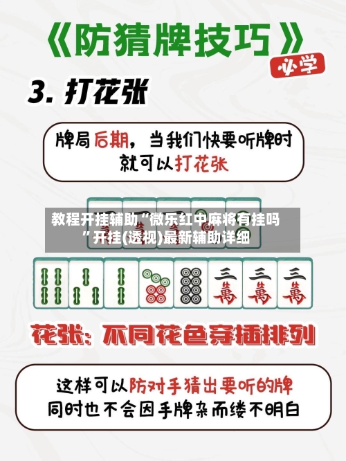 教程开挂辅助“微乐红中麻将有挂吗”开挂(透视)最新辅助详细