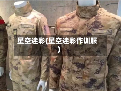 星空迷彩(星空迷彩作训服)