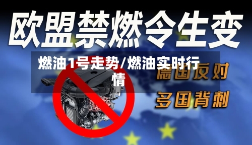 燃油1号走势/燃油实时行情