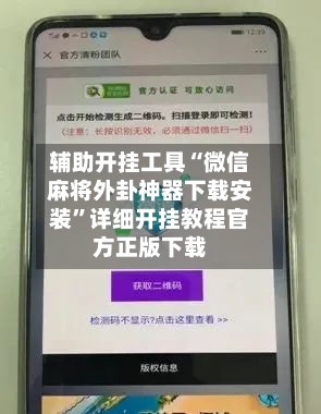 辅助开挂工具“微信麻将外卦神器下载安装	”详细开挂教程官方正版下载-第2张图片