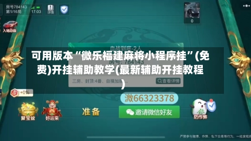 可用版本“微乐福建麻将小程序挂	”(免费)开挂辅助教学(最新辅助开挂教程)-第2张图片