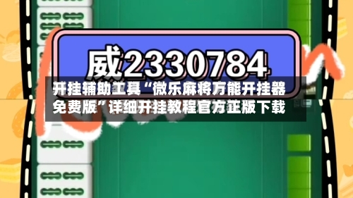 开挂辅助工具“微乐麻将万能开挂器免费版”详细开挂教程官方正版下载-第2张图片