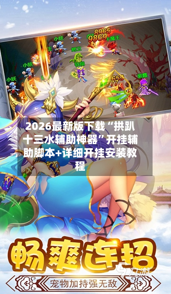 2026最新版下载“拱趴十三水辅助神器	”开挂辅助脚本+详细开挂安装教程-第2张图片