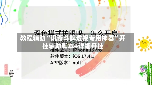 教程辅助“讯奇斗牌透视专用神器”开挂辅助脚本+详细开挂-第2张图片