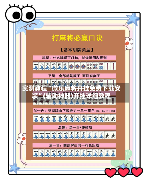 实测教程“微乐麻将开挂免费下载安装	”(辅助神器)开挂详细教程-第2张图片