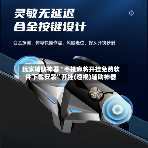 玩家辅助神器“手机麻将开挂免费软件下载安装	”开挂(透视)辅助神器-第2张图片