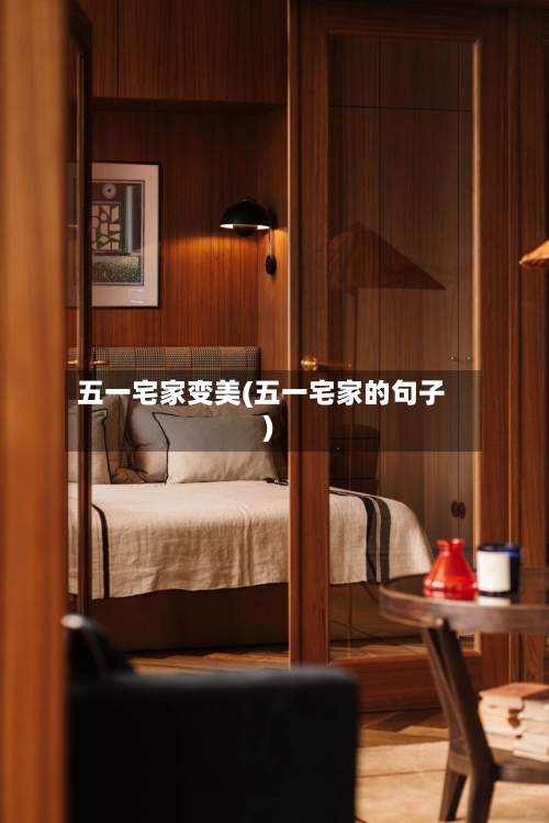 五一宅家变美(五一宅家的句子)