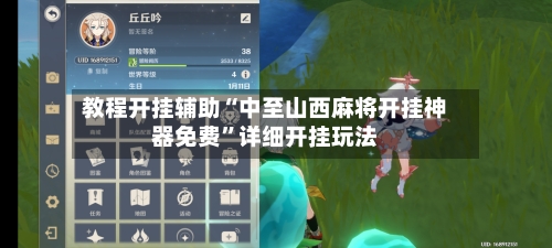 教程开挂辅助“中至山西麻将开挂神器免费”详细开挂玩法