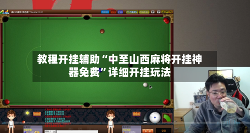 教程开挂辅助“中至山西麻将开挂神器免费	”详细开挂玩法-第2张图片