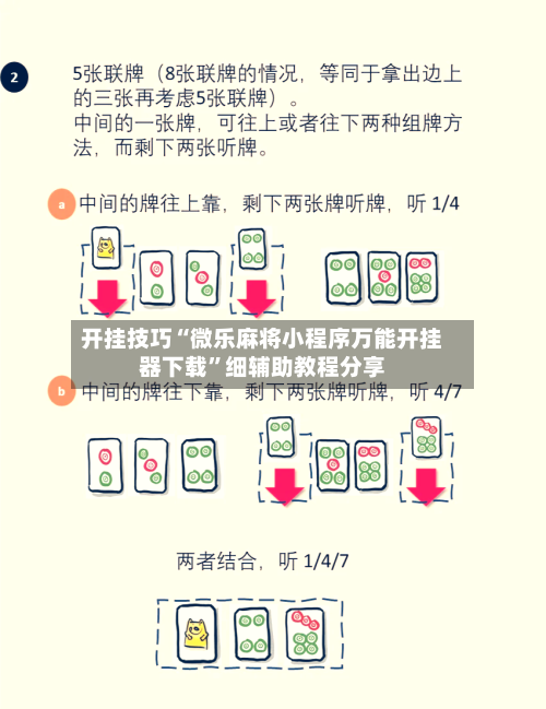 开挂技巧“微乐麻将小程序万能开挂器下载”细辅助教程分享-第2张图片