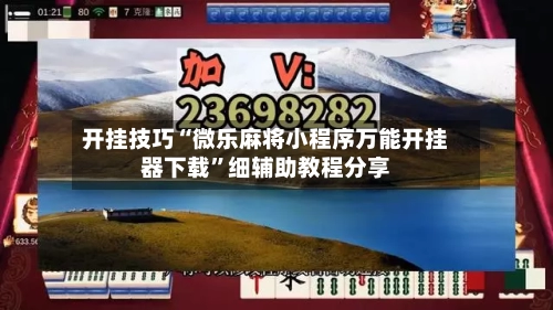 开挂技巧“微乐麻将小程序万能开挂器下载”细辅助教程分享