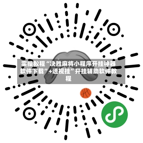 实操教程“决胜麻将小程序开挂神器软件下载	”+透视挂”开挂辅助软件教程-第2张图片