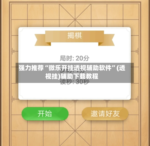 强力推荐“微乐开挂透视辅助软件”(透视挂)辅助下载教程-第3张图片