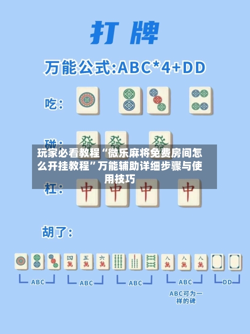 玩家必看教程“微乐麻将免费房间怎么开挂教程”万能辅助详细步骤与使用技巧