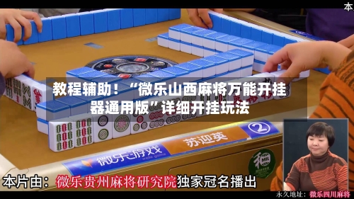 教程辅助！“微乐山西麻将万能开挂器通用版	”详细开挂玩法-第3张图片