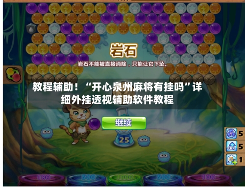 教程辅助！“开心泉州麻将有挂吗”详细外挂透视辅助软件教程-第3张图片