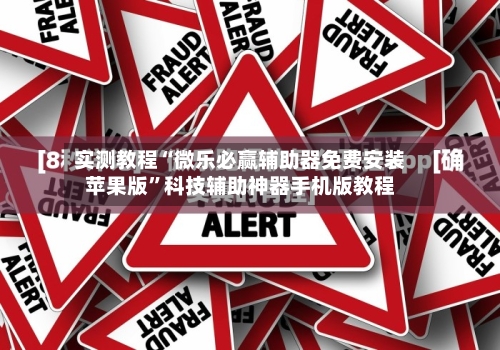 实测教程“微乐必赢辅助器免费安装苹果版	”科技辅助神器手机版教程-第2张图片