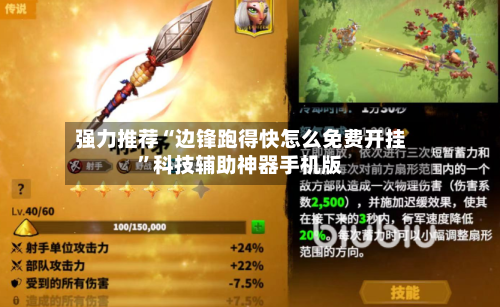 强力推荐“边锋跑得快怎么免费开挂”科技辅助神器手机版-第2张图片