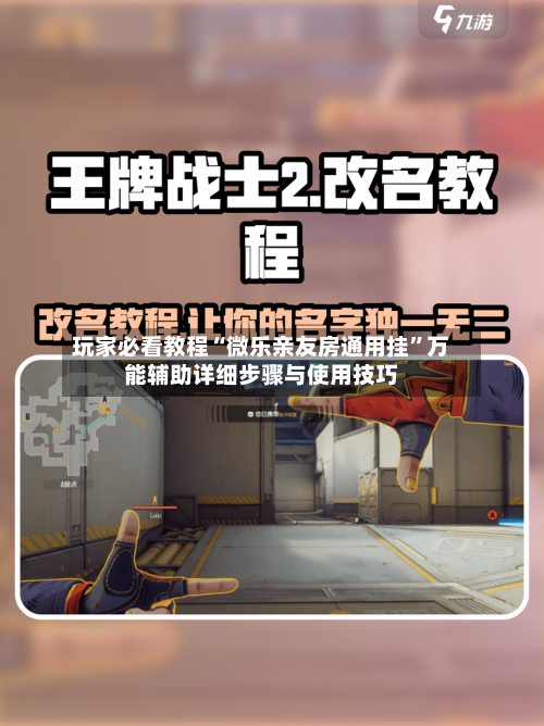 玩家必看教程“微乐亲友房通用挂”万能辅助详细步骤与使用技巧