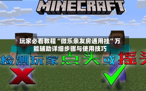 玩家必看教程“微乐亲友房通用挂”万能辅助详细步骤与使用技巧-第3张图片