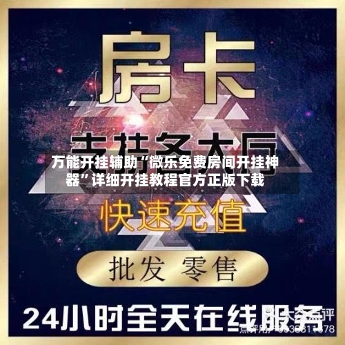 万能开挂辅助“微乐免费房间开挂神器”详细开挂教程官方正版下载-第3张图片