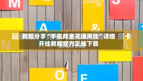 教程分享“手机炸金花通用挂”详细开挂教程官方正版下载